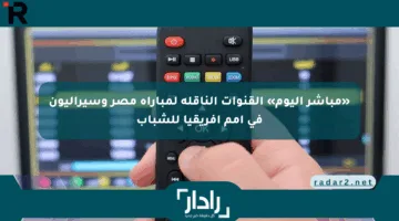 «مباشر اليوم» القنوات الناقلة لمباراة مصر وسيراليون في أمم إفريقيا للشباب